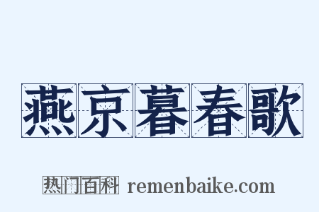 燕京暮春歌是什么意思的图片